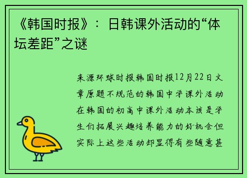 《韩国时报》：日韩课外活动的“体坛差距”之谜