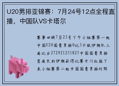 U20男排亚锦赛：7月24号12点全程直播，中国队VS卡塔尔