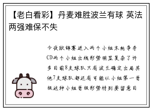 【老白看彩】丹麦难胜波兰有球 英法两强难保不失