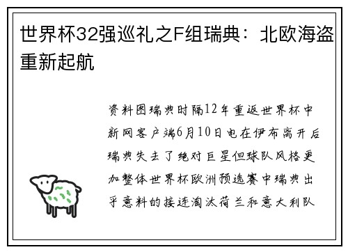 世界杯32强巡礼之F组瑞典：北欧海盗重新起航