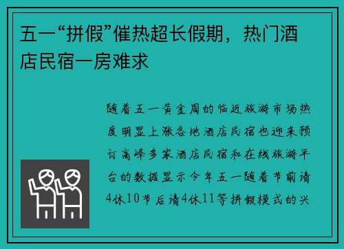 五一“拼假”催热超长假期，热门酒店民宿一房难求