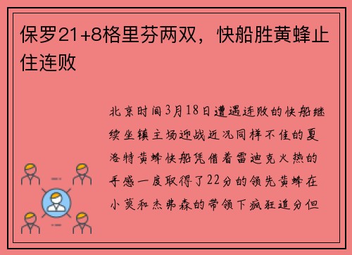 保罗21+8格里芬两双，快船胜黄蜂止住连败