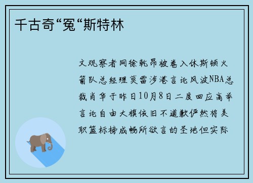 千古奇“冤“斯特林