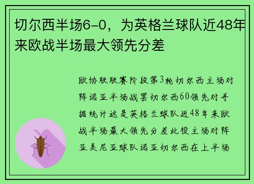 切尔西半场6-0，为英格兰球队近48年来欧战半场最大领先分差