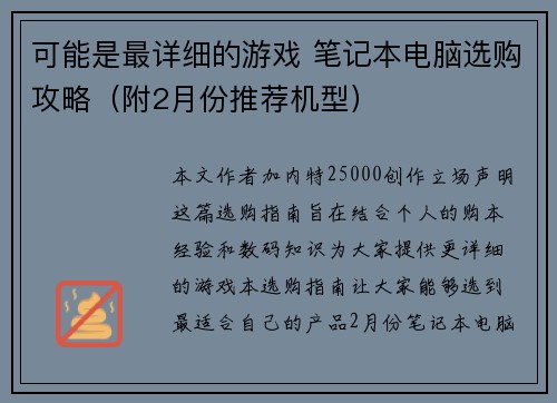 可能是最详细的游戏 笔记本电脑选购攻略（附2月份推荐机型）