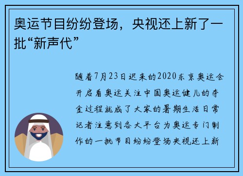 奥运节目纷纷登场，央视还上新了一批“新声代”