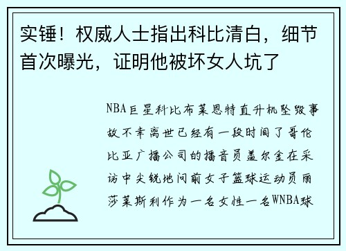实锤！权威人士指出科比清白，细节首次曝光，证明他被坏女人坑了