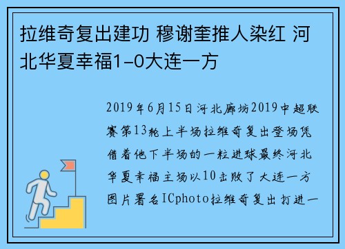 拉维奇复出建功 穆谢奎推人染红 河北华夏幸福1-0大连一方