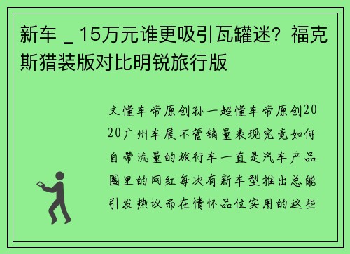 新车 _ 15万元谁更吸引瓦罐迷？福克斯猎装版对比明锐旅行版