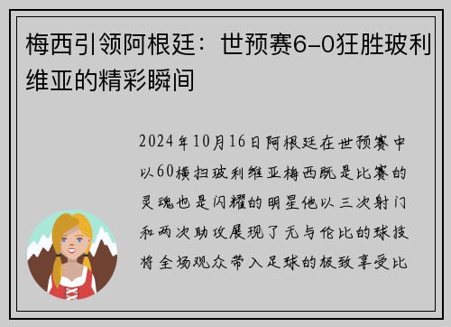 梅西引领阿根廷：世预赛6-0狂胜玻利维亚的精彩瞬间