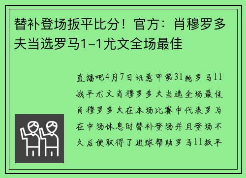 替补登场扳平比分！官方：肖穆罗多夫当选罗马1-1尤文全场最佳