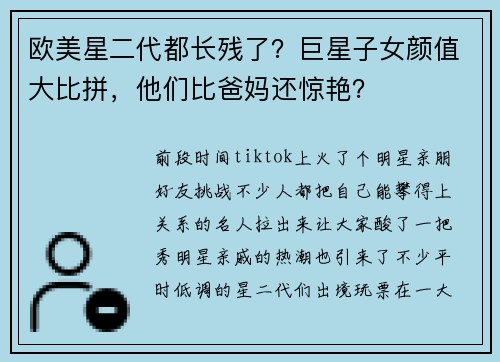 欧美星二代都长残了？巨星子女颜值大比拼，他们比爸妈还惊艳？
