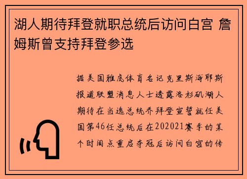 湖人期待拜登就职总统后访问白宫 詹姆斯曾支持拜登参选