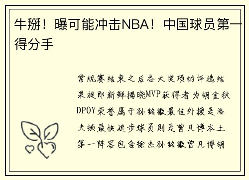 牛掰！曝可能冲击NBA！中国球员第一得分手