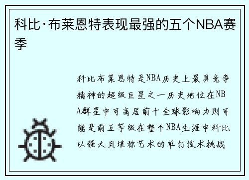 科比·布莱恩特表现最强的五个NBA赛季