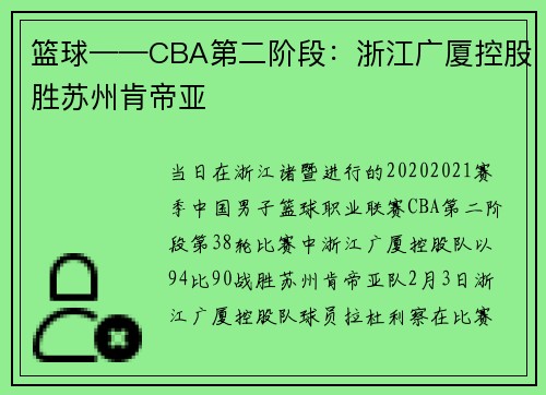 篮球——CBA第二阶段：浙江广厦控股胜苏州肯帝亚