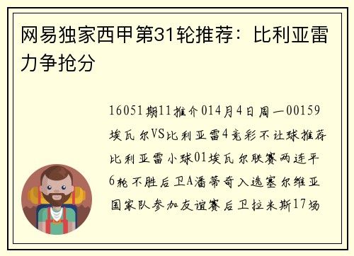 网易独家西甲第31轮推荐：比利亚雷力争抢分