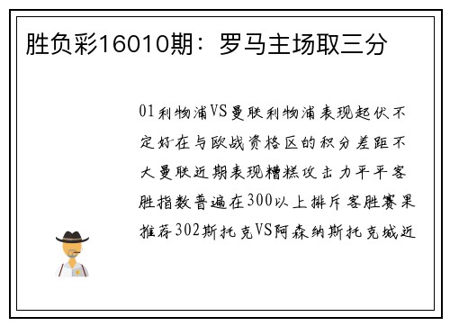 胜负彩16010期：罗马主场取三分