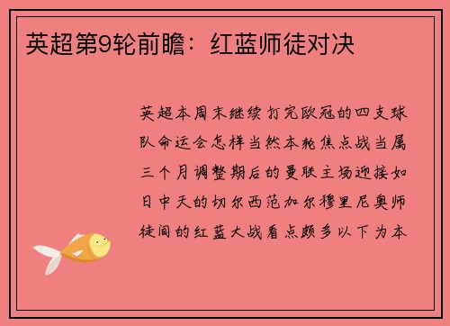 英超第9轮前瞻：红蓝师徒对决