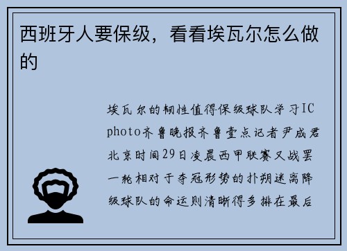 西班牙人要保级，看看埃瓦尔怎么做的