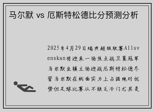 马尔默 vs 厄斯特松德比分预测分析