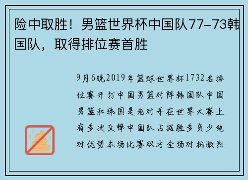 险中取胜！男篮世界杯中国队77-73韩国队，取得排位赛首胜