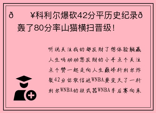 💥科利尔爆砍42分平历史纪录😤两战轰了80分率山猫横扫晋级！